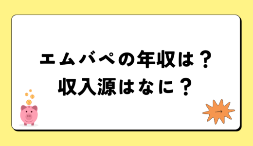 【2024最新】エムバペの年収は100億円？収入源まとめ！税金額もすごい！