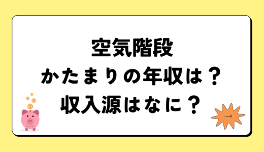 空気階段かたまりの2024年の年収はいくら？内訳や収入源まとめ！税金についても