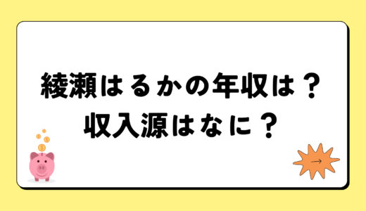 【2024最新】綾瀬はるかの年収は？内訳や収入源は？税金についても！