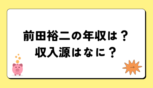 【2024最新】前田裕二の年収は？内訳や収入源は？税金についても