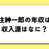 【2024最新】安住紳一郎の年収は１億円？収入源まとめ！税金額もすごい！