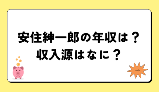 【2024最新】安住紳一郎の年収は１億円？収入源まとめ！税金額もすごい！