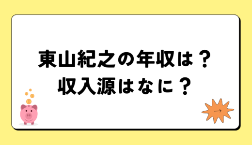 【2024最新】東山紀之の年収は2億円？収入源まとめ！税金額もすごい！