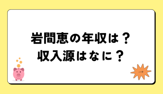 【2024最新】岩間恵の年収が凄すぎ！収入源は3つ！税金額はいくら？