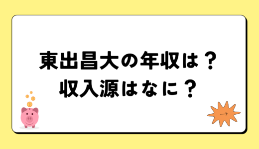 東出昌大の2024年の年収は750万円？収入源は2つ！税金についても