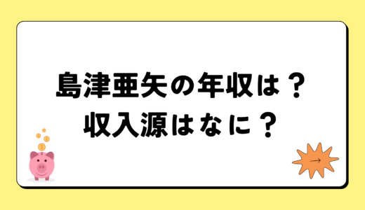 【2024最新】島津亜矢の年収はの年収が凄すぎ！収入源は4つ！税金額はいくら？