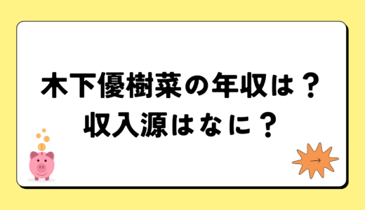 木下優樹菜の2024年の年収は950万円？収入源は4つ！税金についても