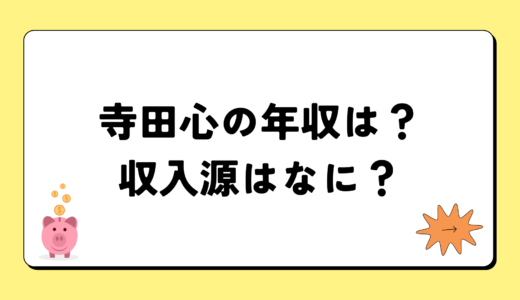 【2024最新】寺田心の年収は3千万円？収入源まとめ！税金額もすごい！