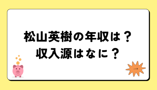 松山英樹の2024年の年収はいくら？内訳や収入源まとめ！税金についても