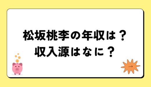 【2024最新】松坂桃李の年収は？内訳や収入源は？税金についても