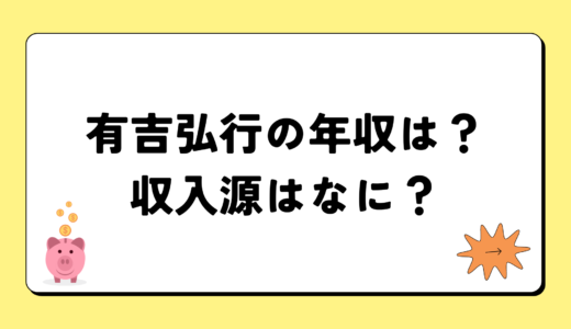 【2024最新】有吉弘行の年収が凄すぎ！収入源は4つ！税金額はいくら？