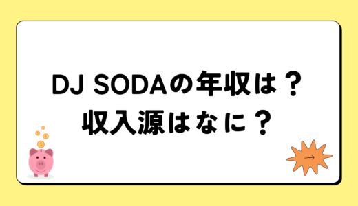 DJ SODA(ソダ)の2024年の年収は5千万円？収入源は3つ！税金についても