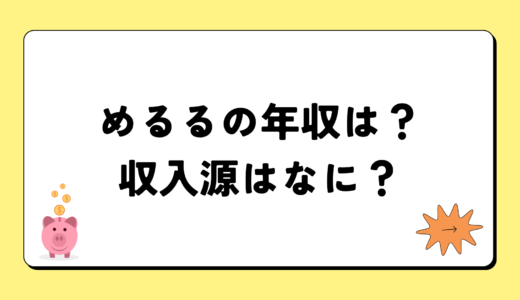 めるるの2024年の年収はいくら？内訳や収入源まとめ！税金についても