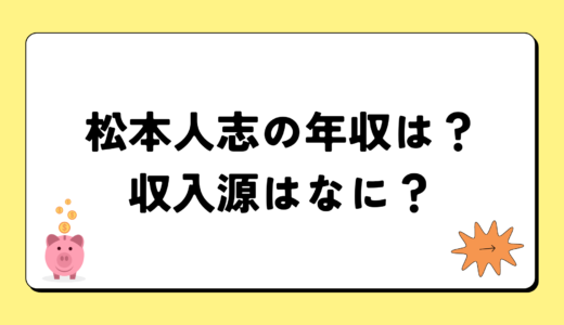 【2024最新】松本人志の年収は？内訳や収入源は？税金についても！