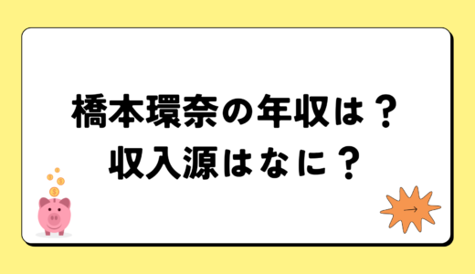 【2024最新】橋本環奈の年収は6億5千万円？収入源まとめ！税金額もすごい！