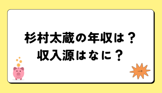 【2024最新】杉村太蔵の年収が凄すぎ！収入源は2つ！税金額はいくら？