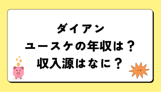 ダイアンユースケの2024年の年収は5千6百万円？収入源は2つ！税金についても