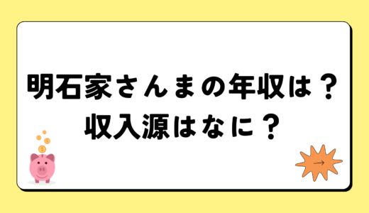 【2024最新】明石家さんまの年収は15億円？収入源まとめ！税金額もすごい！