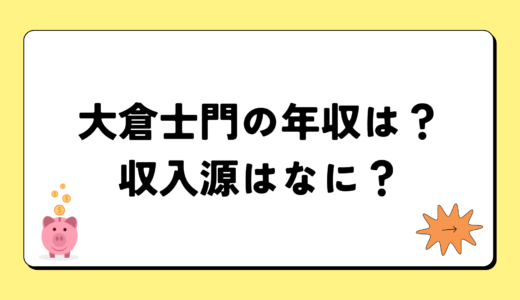 大倉士門の2024年の年収は300万円？収入源は3つ！税金についても