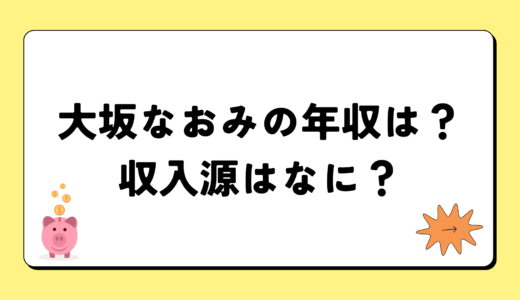 【2024最新】大坂なおみの年収は？内訳や収入源は？税金についても