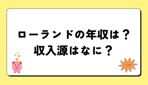 【2024最新】ローランドの年収が凄すぎ！収入源は3つ！税金額はいくら？