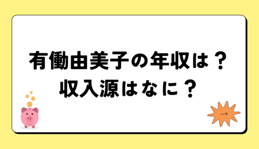 【2024最新】有働由美子の年収は2億円？収入源まとめ！税金額もすごい！