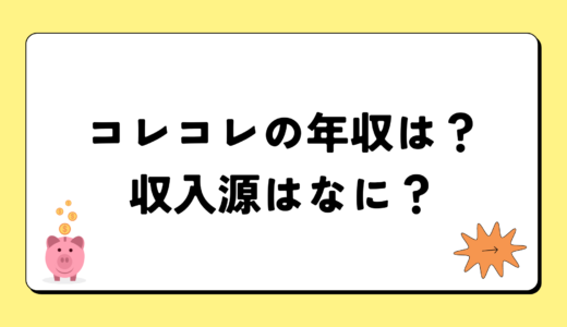 【2024最新】コレコレの年収が凄すぎ！収入源は4つ！税金額はいくら？