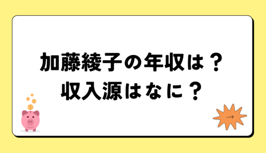 【2024最新】加藤綾子の年収は？内訳や収入源は？税金についても