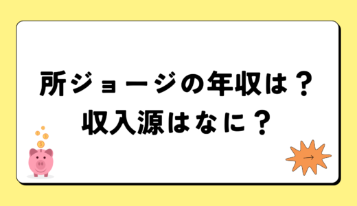 所ジョージの2024年の年収は4億円？収入源は4つ！税金についても