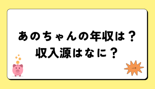 【2024最新】あのちゃんの年収が凄すぎ！収入源は5つ！税金額はいくら？