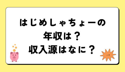 【2024最新】はじめしゃちょーの年収は7億3千万円？収入源まとめ！税金額もすごい！