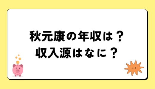 【2024最新】秋元康の年収は25億円？収入源まとめ！税金額もすごい！