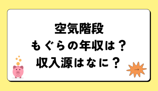 【2024最新】空気階段もぐらの年収は？内訳や収入源は？税金についても