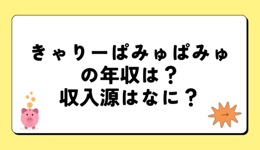 きゃりーぱみゅぱみゅの2024年の年収はいくら？内訳や収入源まとめ！税金についても