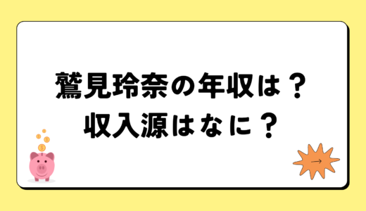 【2024最新】鷲見玲奈の年収は7千万円？収入源まとめ！税金額もすごい！