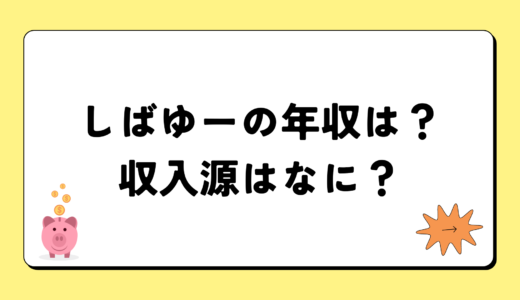 【2024最新】しばゆーの年収は？内訳や収入源は？税金についても