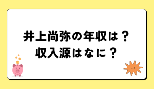 井上尚弥の2024年の年収はいくら？内訳や収入源まとめ！税金についても