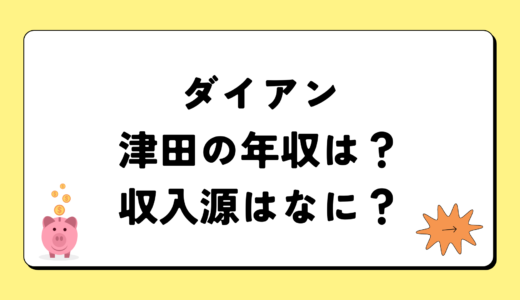 【2024最新】ダイアン津田の年収が凄すぎ！収入源は3つ！税金額はいくら？