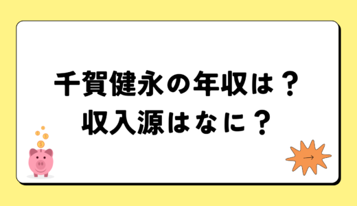 千賀健永の2024年の年収はいくら？内訳や収入源まとめ！税金についても