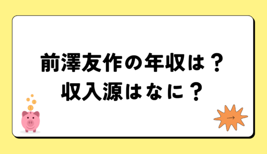 【2024最新】前澤友作の年収は140億円？収入源まとめ！税金額もすごい！