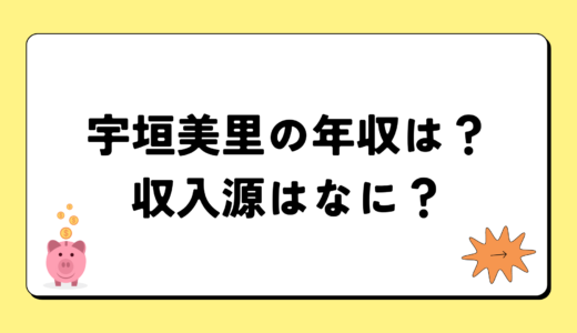 【2024最新】宇垣美里の年収は6千万円？収入源まとめ！税金額もすごい！