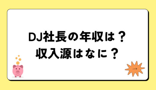 【2024最新】DJ社長の年収は2億円？収入源まとめ！税金額もすごい！