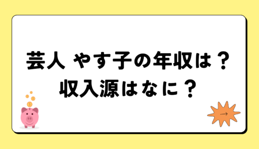 やす子の2024年の年収は2千5百万円？収入源は3つ！税金についても