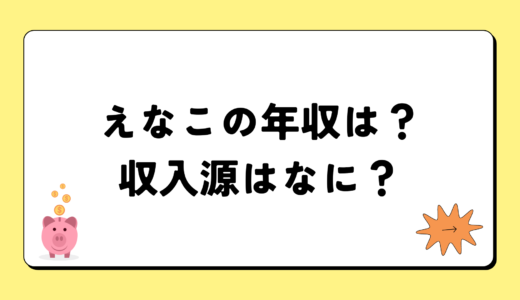 【2024最新】えなこの年収が凄すぎ！収入源は3つ！税金額はいくら？