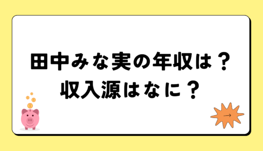 【2024最新】田中みな実の年収が凄すぎ！収入源は3つ！税金額はいくら？