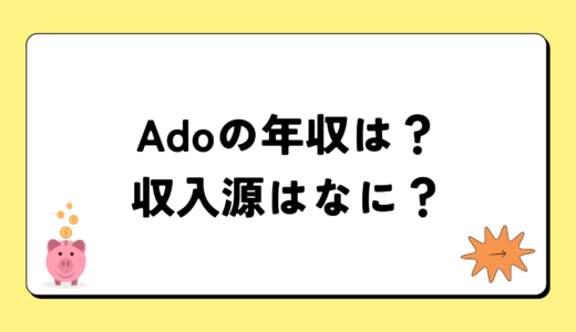 【2024最新】Adoの年収が凄すぎ！収入源は3つ！税金額はいくら？