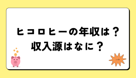 【2024最新】ヒコロヒーの年収は6千5百万円？収入源まとめ！税金額もすごい！