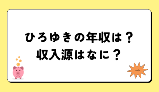 【2024最新】ひろゆきの年収は？内訳や収入源は？税金についても！