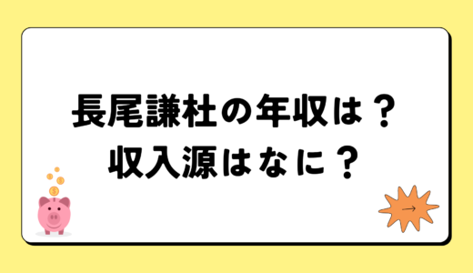 【2024最新】長尾謙杜の年収は？内訳や収入源は？税金についても