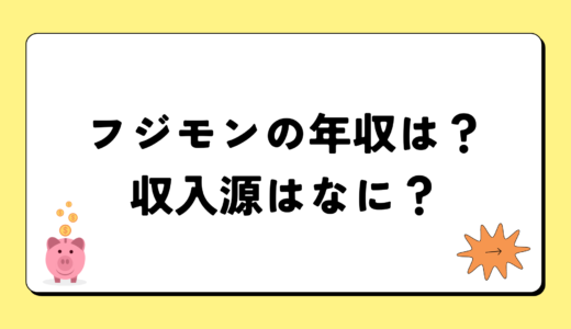 フジモンの2024年の年収はいくら？内訳や収入源まとめ！税金についても